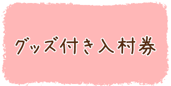 グッズ付き入村券