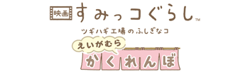 東映太秦映画村×『映画 すみっコぐらし ツギハギ工場のふしぎなコ』