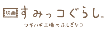 映画 すみっコぐらし ツギハギ工場のふしぎなコ