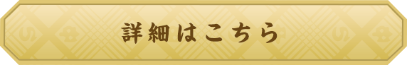 詳細はこちら