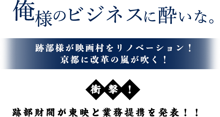 俺様のビジネスに酔いな。跡部様が映画村をリノベーション！京都に改革の風が吹く！