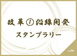 改革①沿線開発スタンプラリー