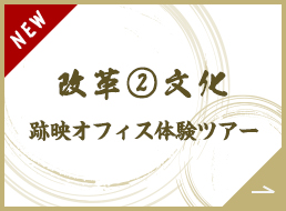 改革②文化原画ギャラリー