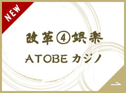 改革④縁日ゲーム