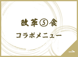 改革⑤コラボメニュー