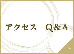 アクセスQ&A