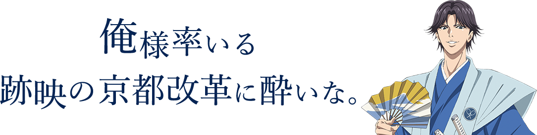 俺様率いる跡映の京都改革に酔いな。