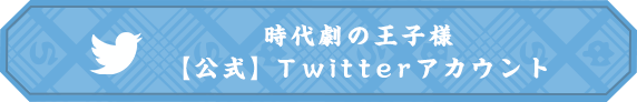 時代劇の王子様公式Twitterアカウント