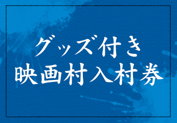 グッズ付き映画村入村券