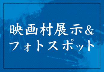 映画村展示