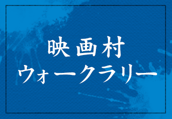 映画村ウォークラリー