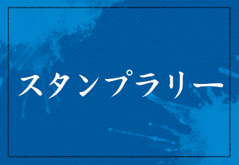 スタンプラリー
