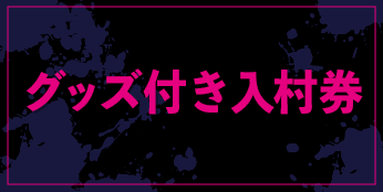 グッズ付き映画村入村券