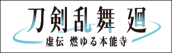 アニメ『刀剣乱舞 廻』公式サイト