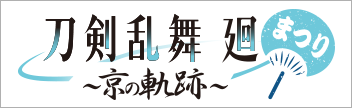 刀剣乱舞 廻 京の軌跡×東映太秦映画村