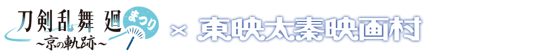 刀剣乱舞 廻 京の軌跡×東映太秦映画村