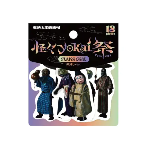 怪々YOKAI祭フレークシール仲良しver