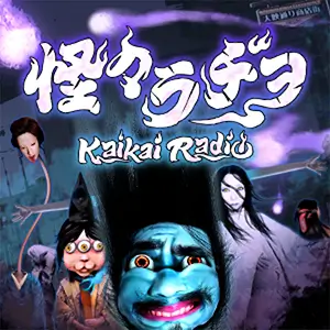 怪々ラヂヲ