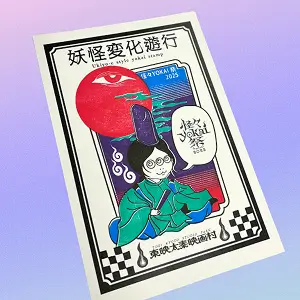 妖怪変化遊行