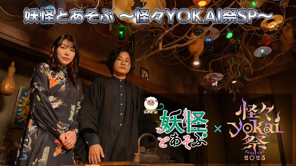 「妖怪とあそぶ」公開収録
