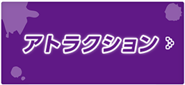 アトラクション　山頂ゴールを目指せ！