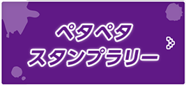 ぺたぺたスタンプラリー