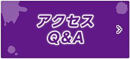 アクセス Q&A