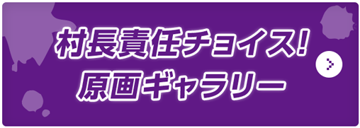 村長責任チョイス！原画ギャラリー