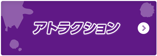 アトラクション　山頂ゴールを目指せ！