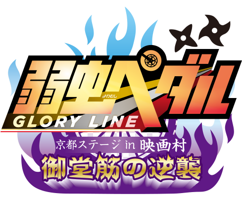 弱虫ペダルglory Line京都ステージin映画村御堂筋の逆襲 映画村ぶっつぶしまーす