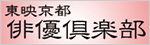 東映京都俳優倶楽部