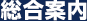 総合案内