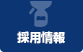 採用情報